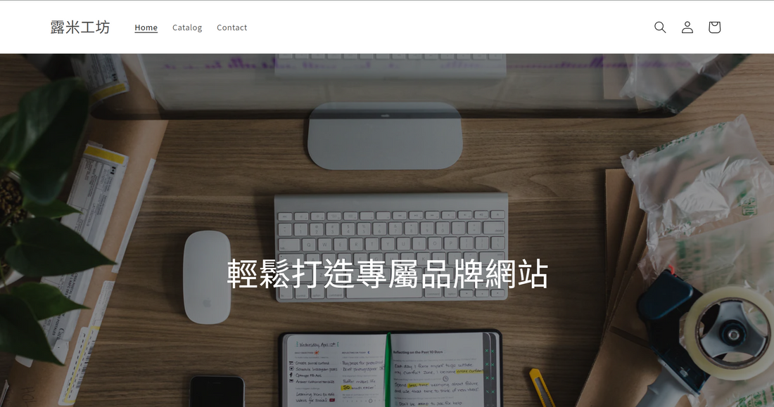 露米工坊｜品牌網站設計 Showcase