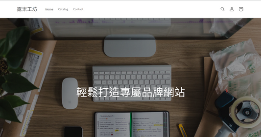 露米工坊｜品牌網站設計 Showcase